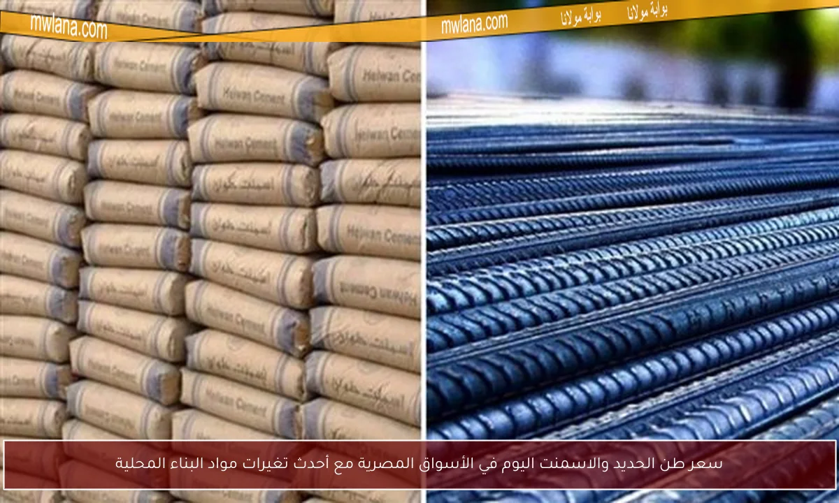 سعر طن الحديد والاسمنت اليوم في الأسواق المصرية مع أحدث تغيرات مواد البناء المحلية