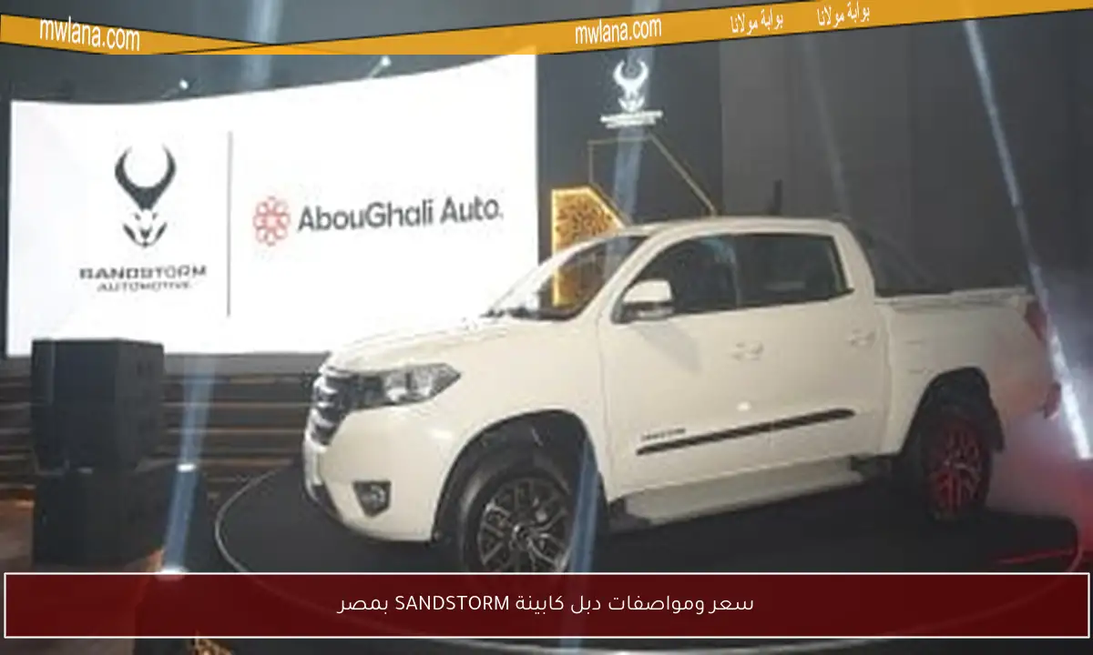 سعر ومواصفات دبل كابينة SANDSTORM بمصر