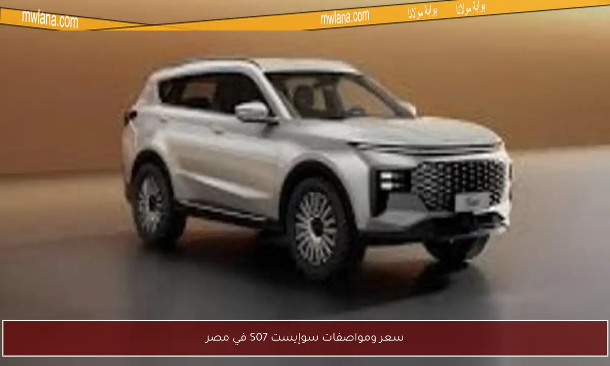 سعر ومواصفات سوإيست S07 في مصر