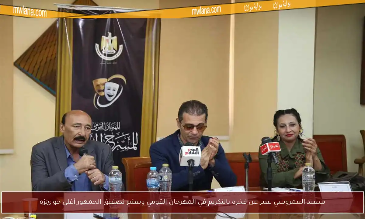 سعيد العمروسي يعبر عن فخره بالتكريم في المهرجان القومي ويعتبر تصفيق الجمهور أغلى جوائزه