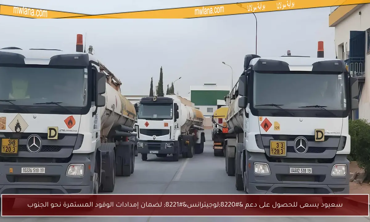 سعيود يسعى للحصول على دعم “لوجيترانس” لضمان إمدادات الوقود المستمرة نحو الجنوب