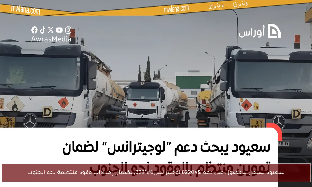 سعيود يسعى للحصول على دعم “لوجيترانس” لضمان إمدادات وقود منتظمة نحو الجنوب