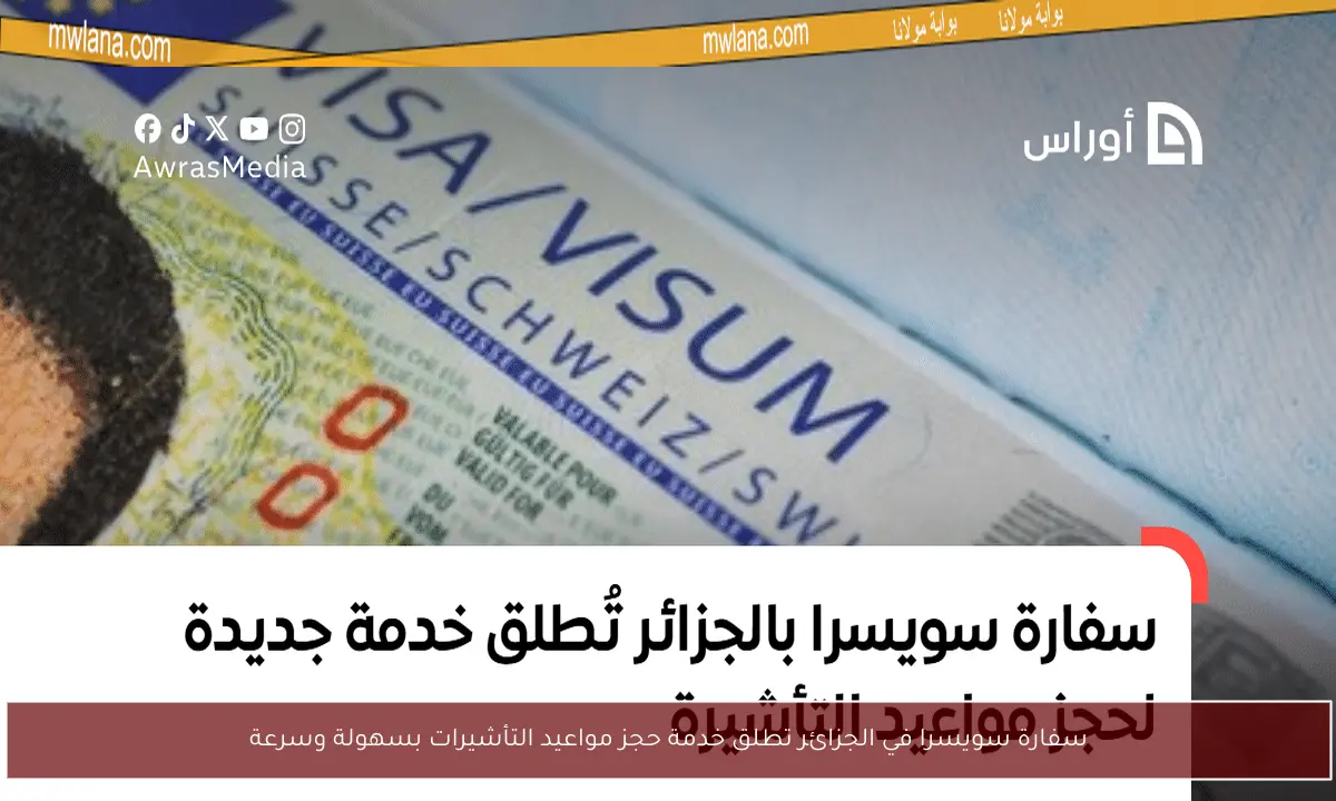 سفارة سويسرا في الجزائر تطلق خدمة حجز مواعيد التأشيرات بسهولة وسرعة