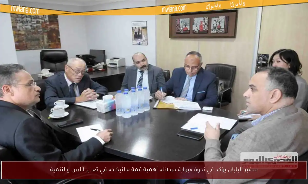 سفير اليابان يؤكد في ندوة «بوابة مولانا» أهمية قمة «التيكاد» في تعزيز الأمن والتنمية