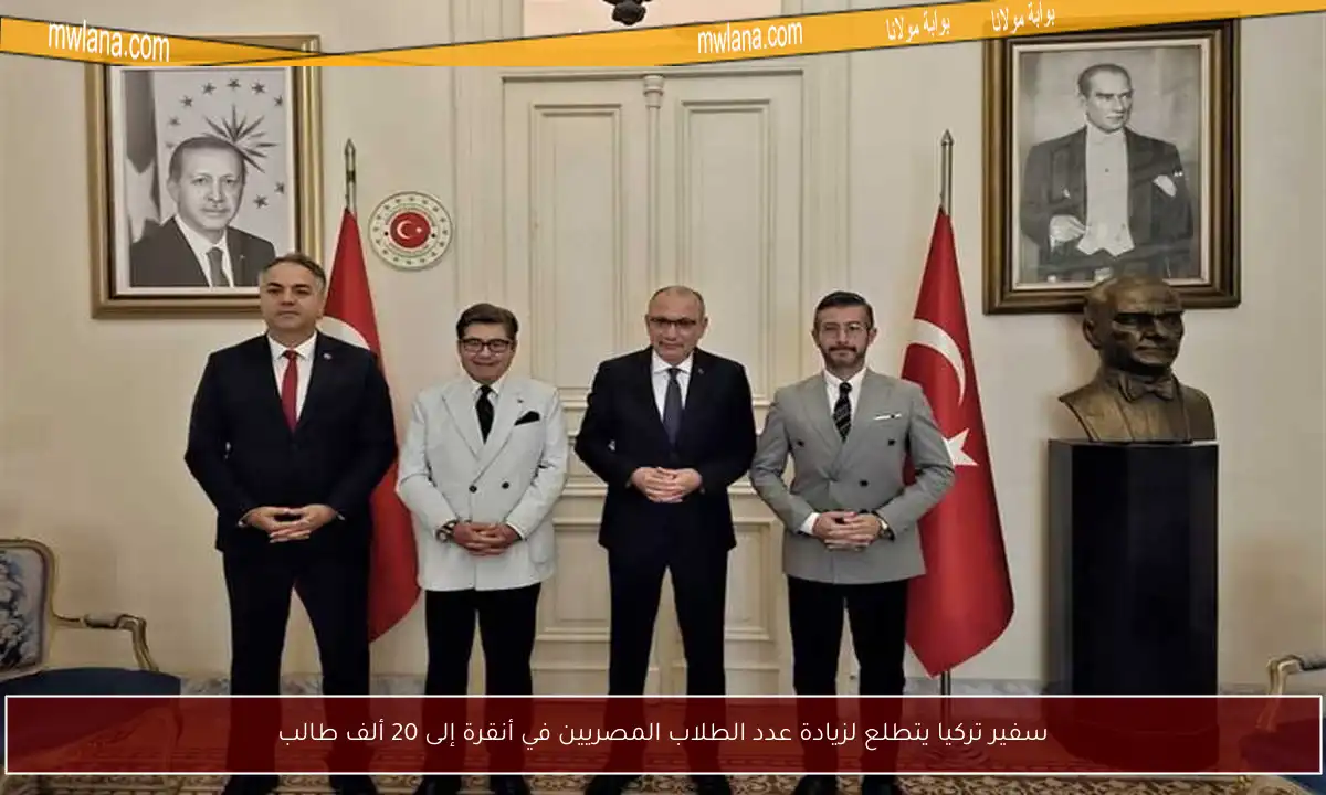 سفير تركيا يتطلع لزيادة عدد الطلاب المصريين في أنقرة إلى 20 ألف طالب