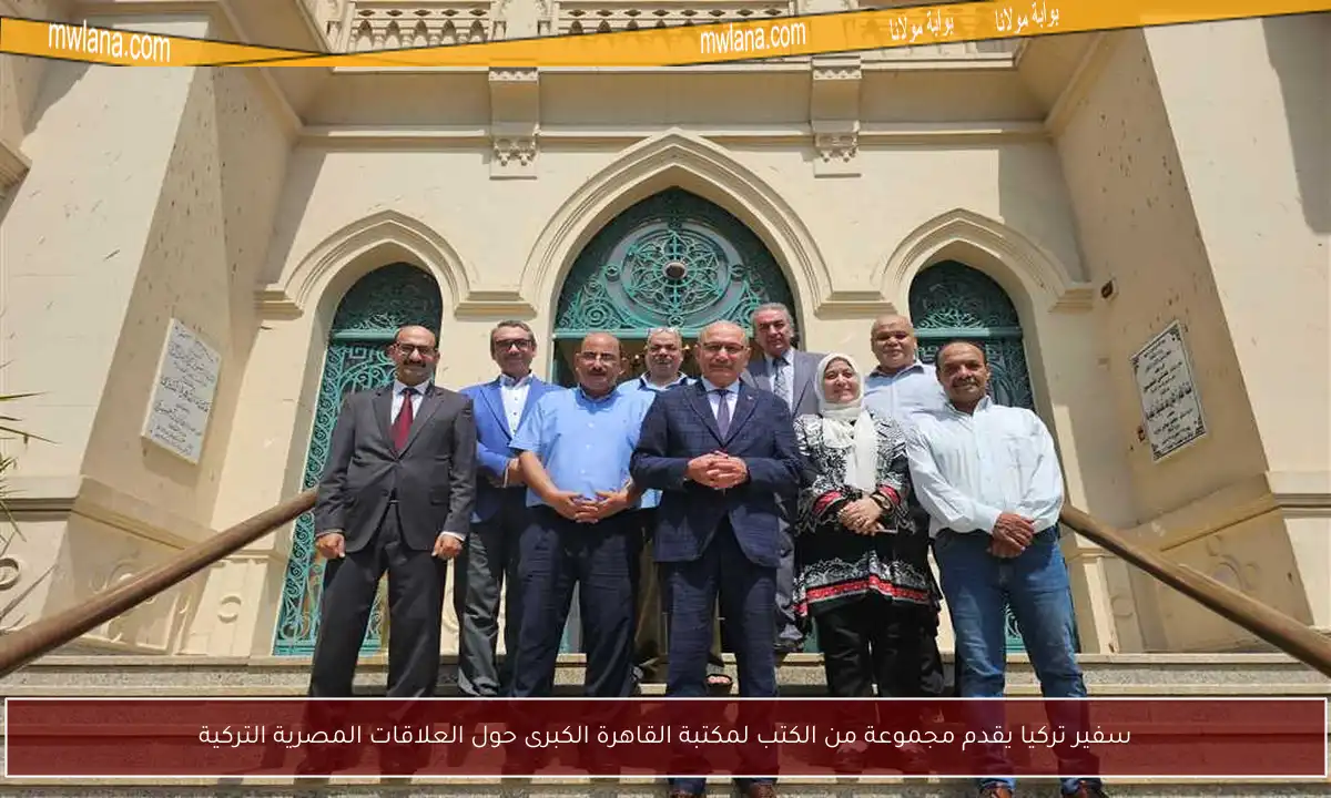 سفير تركيا يقدم مجموعة من الكتب لمكتبة القاهرة الكبرى حول العلاقات المصرية التركية