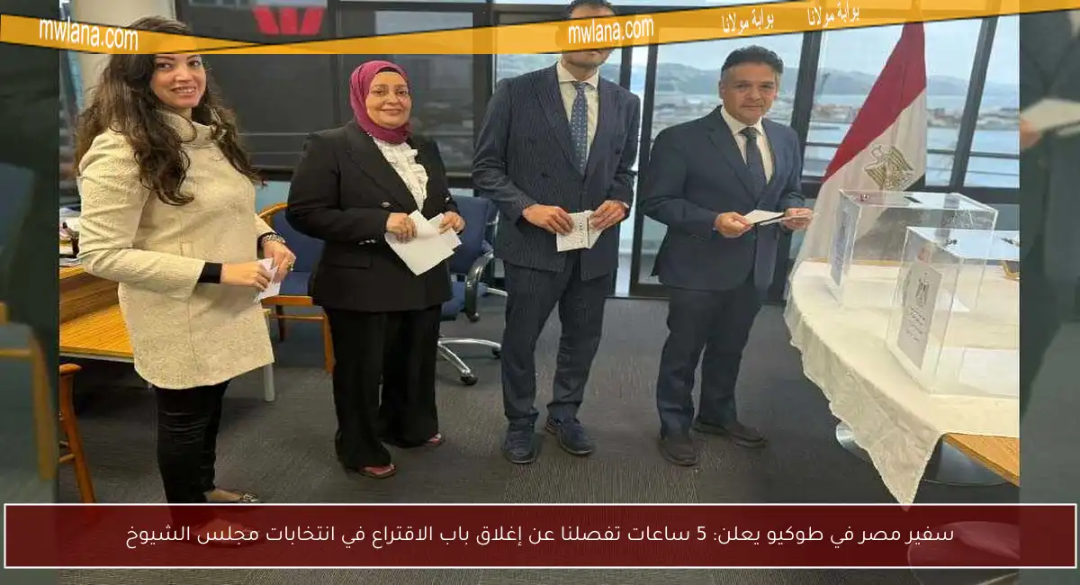 سفير مصر في طوكيو يعلن: 5 ساعات تفصلنا عن إغلاق باب الاقتراع في انتخابات مجلس الشيوخ