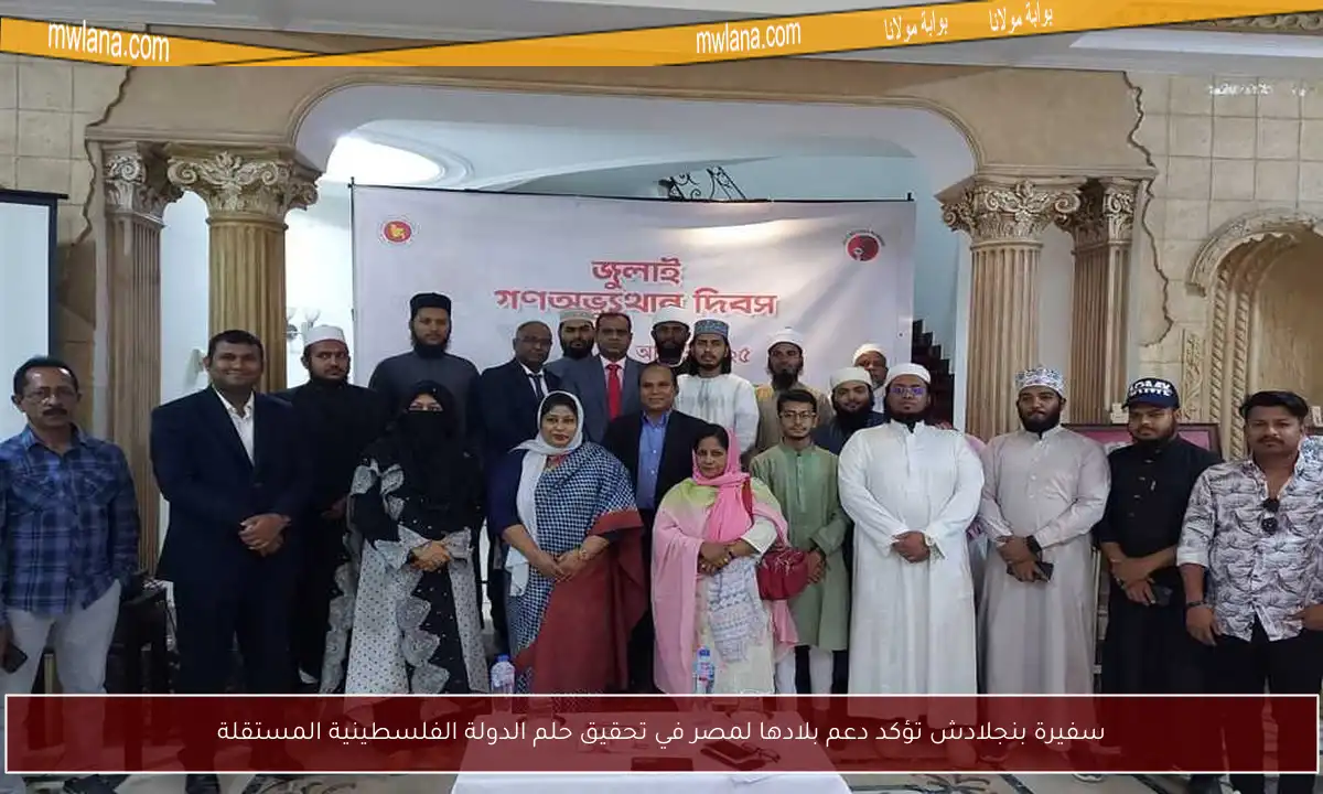 سفيرة بنجلادش تؤكد دعم بلادها لمصر في تحقيق حلم الدولة الفلسطينية المستقلة