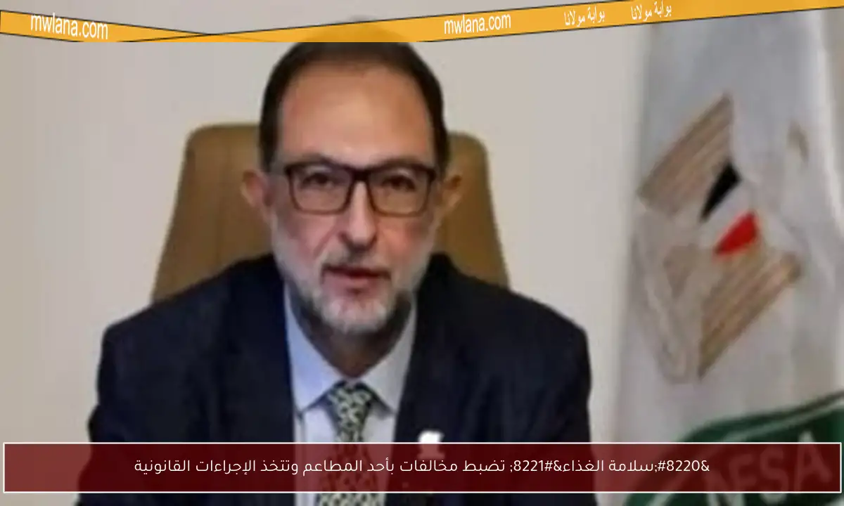 “سلامة الغذاء” تضبط مخالفات بأحد المطاعم وتتخذ الإجراءات القانونية