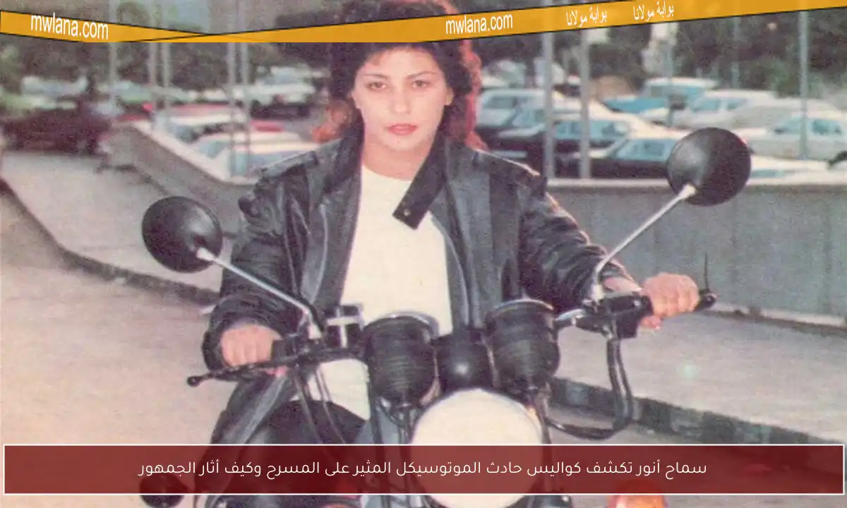 سماح أنور تكشف كواليس حادث الموتوسيكل المثير على المسرح وكيف أثار الجمهور