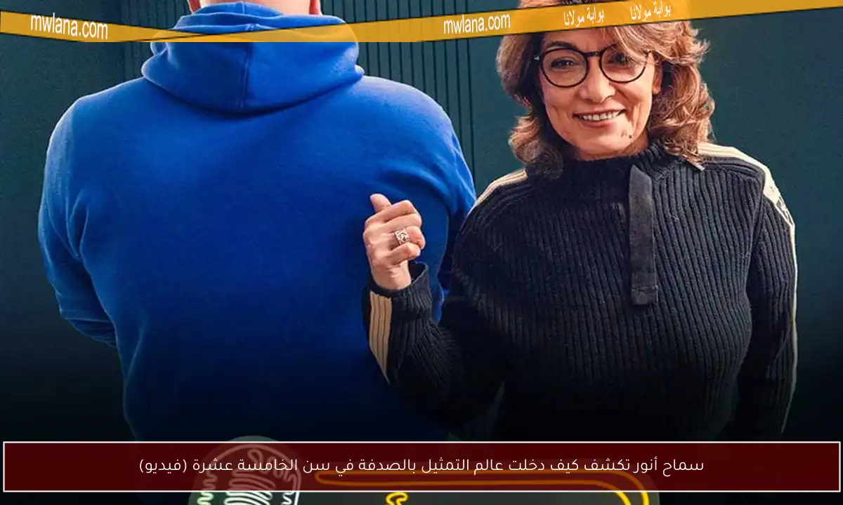 سماح أنور تكشف كيف دخلت عالم التمثيل بالصدفة في سن الخامسة عشرة (فيديو)