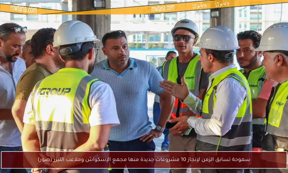 سموحة تسابق الزمن لإنجاز 10 مشروعات جديدة منها مجمع الإسكواش وملاعب الليزر (صور)