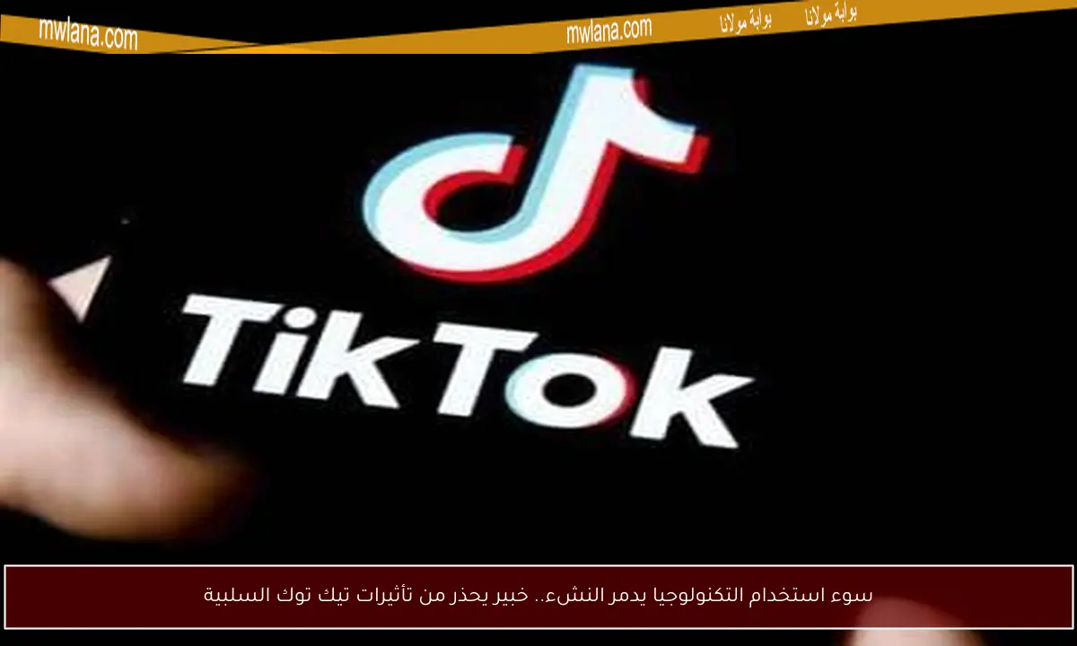 سوء استخدام التكنولوجيا يدمر النشء.. خبير يحذر من تأثيرات تيك توك السلبية