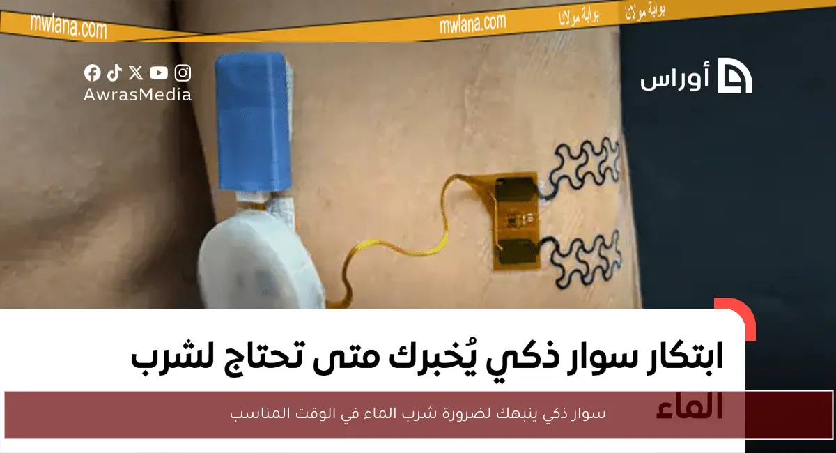 سوار ذكي ينبهك لضرورة شرب الماء في الوقت المناسب