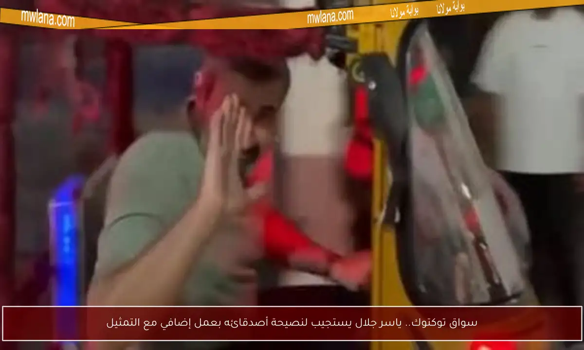 سواق توكتوك.. ياسر جلال يستجيب لنصيحة أصدقائه بعمل إضافي مع التمثيل