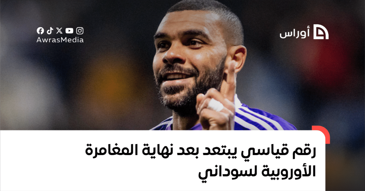 سوداني يحقق رقمًا قياسيًا بعد انتهاء مغامرته الأوروبية