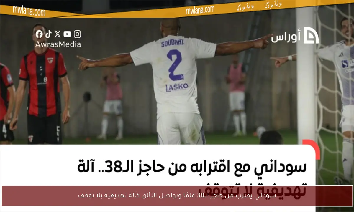 سوداني يقترب من حاجز الـ38 عامًا ويواصل التألق كآلة تهديفية بلا توقف