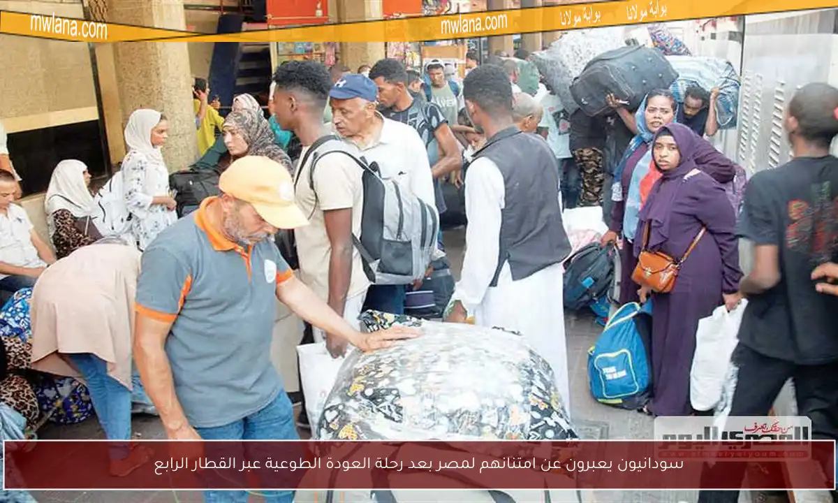 سودانيون يعبرون عن امتنانهم لمصر بعد رحلة العودة الطوعية عبر القطار الرابع