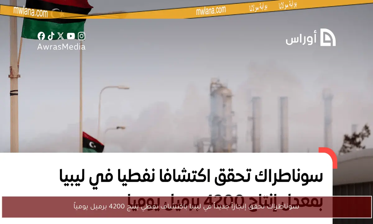 سوناطراك تحقق إنجازاً جديداً في ليبيا باكتشاف نفطي ينتج 4200 برميل يومياً