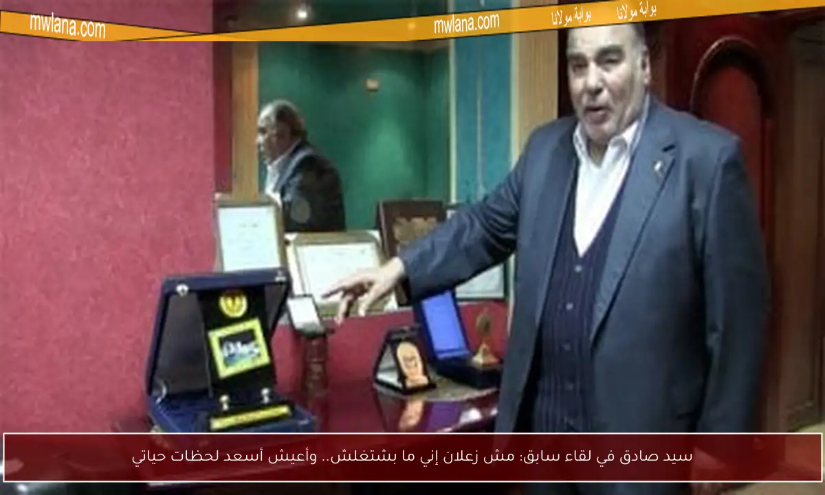 سيد صادق في لقاء سابق: مش زعلان إني ما بشتغلش.. وأعيش أسعد لحظات حياتي