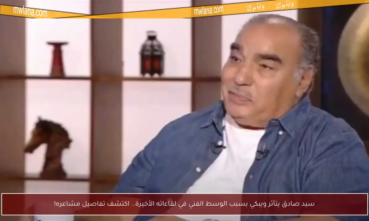 سيد صادق يتأثر ويبكي بسبب الوسط الفني في لقاءاته الأخيرة.. اكتشف تفاصيل مشاعره!