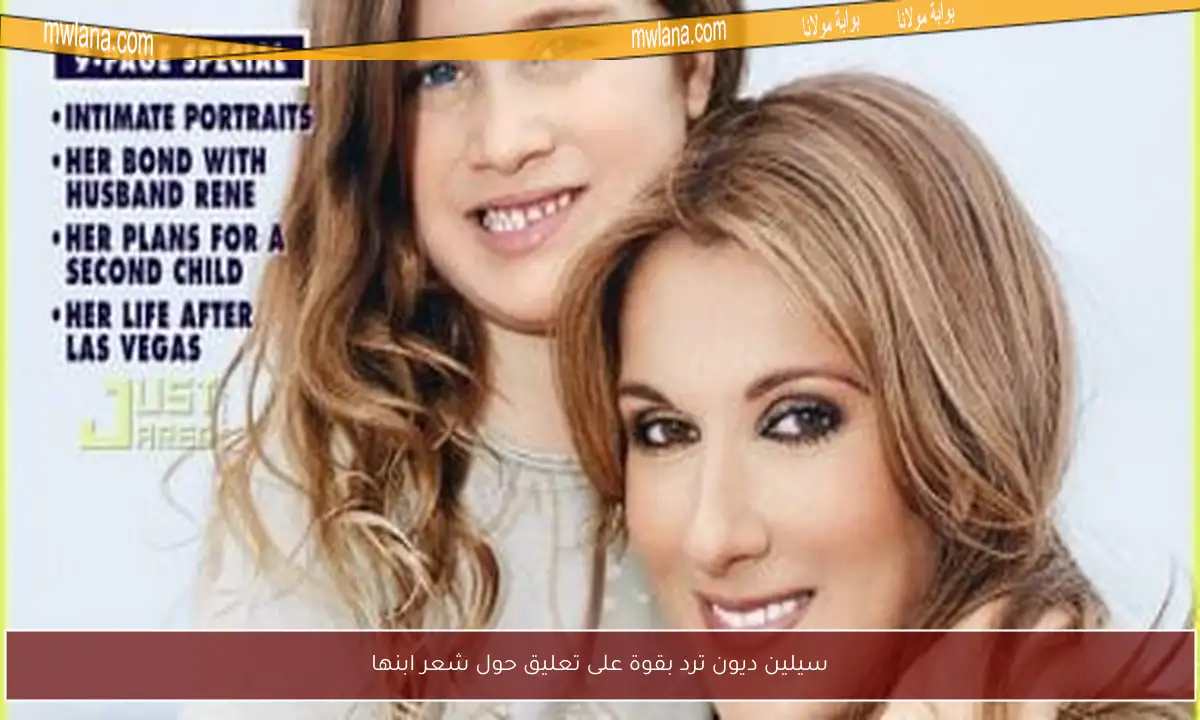 سيلين ديون ترد بقوة على تعليق حول شعر ابنها