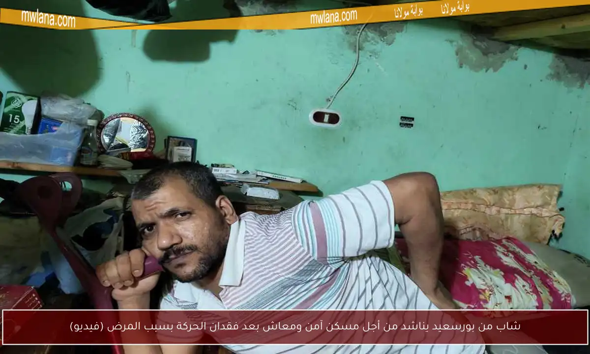 شاب من بورسعيد يناشد من أجل مسكن آمن ومعاش بعد فقدان الحركة بسبب المرض (فيديو)