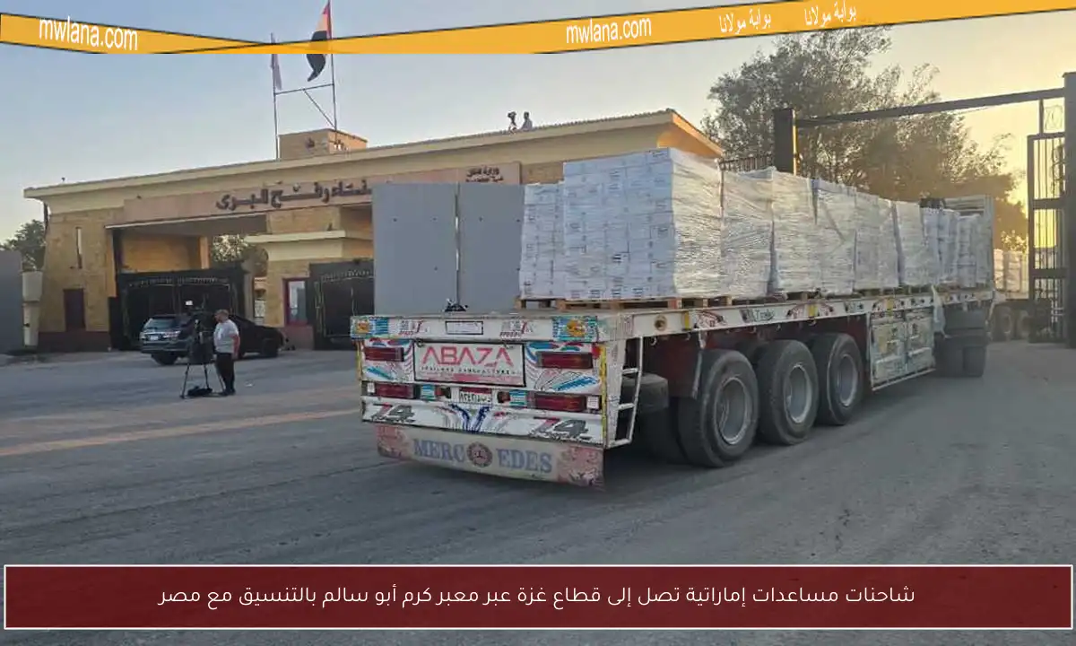 شاحنات مساعدات إماراتية تصل إلى قطاع غزة عبر معبر كرم أبو سالم بالتنسيق مع مصر