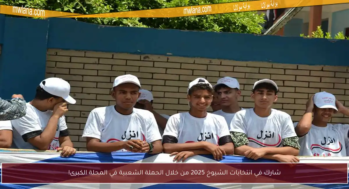 شارك في انتخابات الشيوخ 2025 من خلال الحملة الشعبية في المحلة الكبرى!