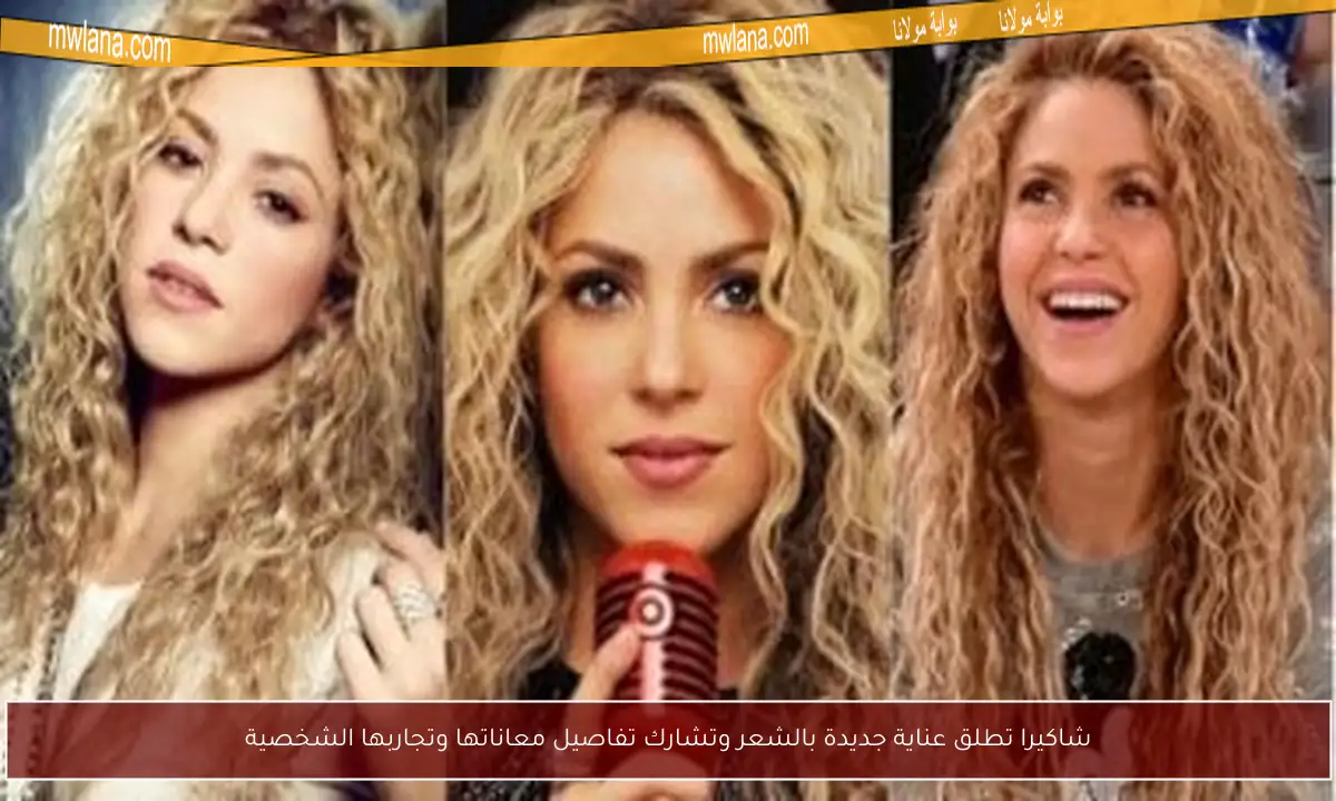 شاكيرا تطلق عناية جديدة بالشعر وتشارك تفاصيل معاناتها وتجاربها الشخصية