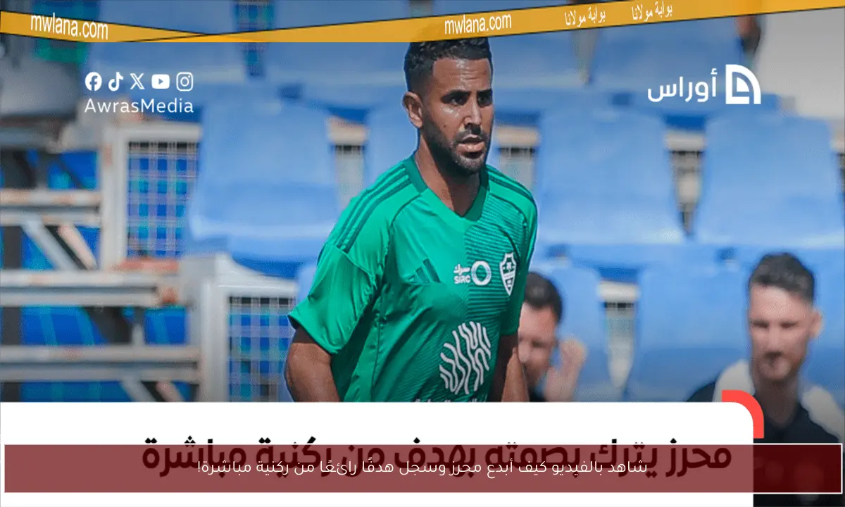 شاهد بالفيديو كيف أبدع محرز وسجل هدفًا رائعًا من ركنية مباشرة!