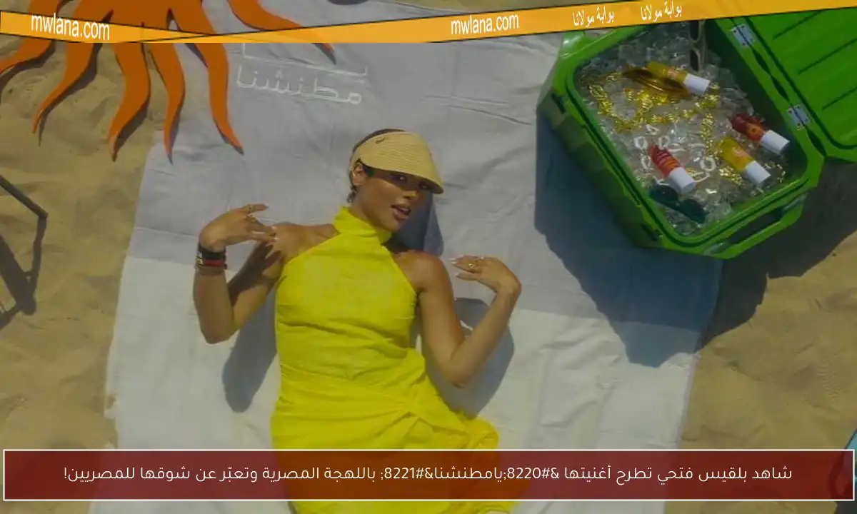 شاهد بلقيس فتحي تطرح أغنيتها “يامطنشنا” باللهجة المصرية وتعبّر عن شوقها للمصريين!