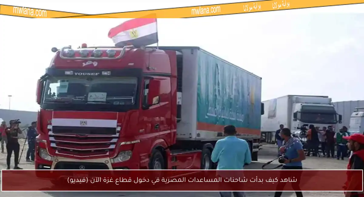 شاهد كيف بدأت شاحنات المساعدات المصرية في دخول قطاع غزة الآن (فيديو)