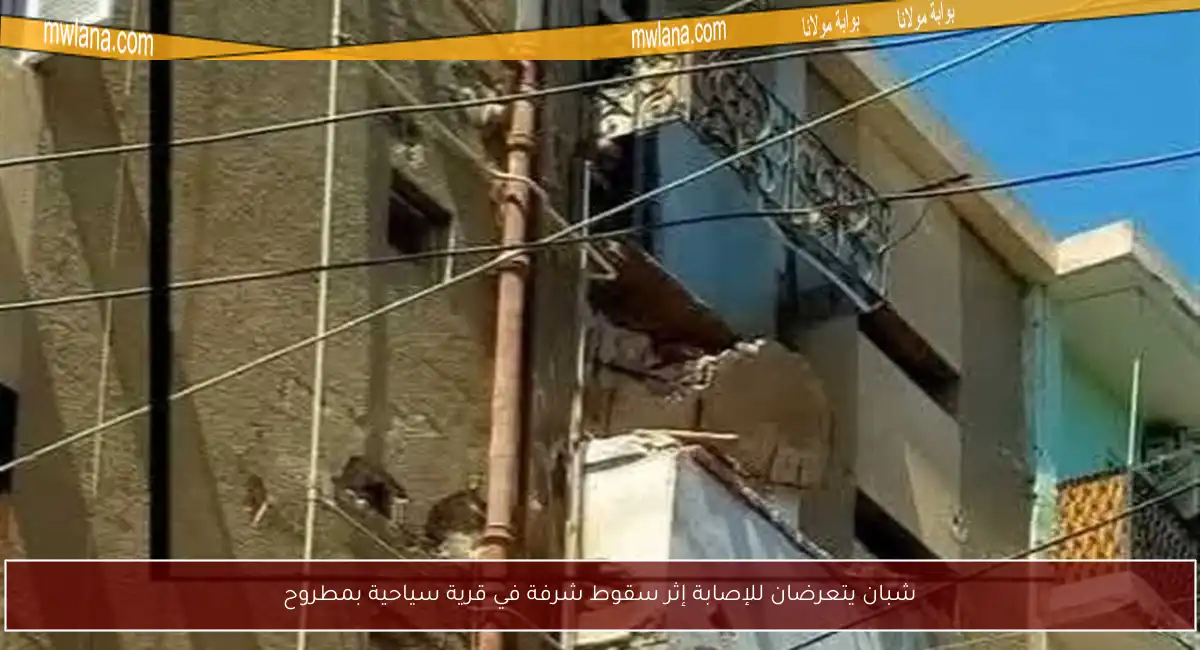شبان يتعرضان للإصابة إثر سقوط شرفة في قرية سياحية بمطروح