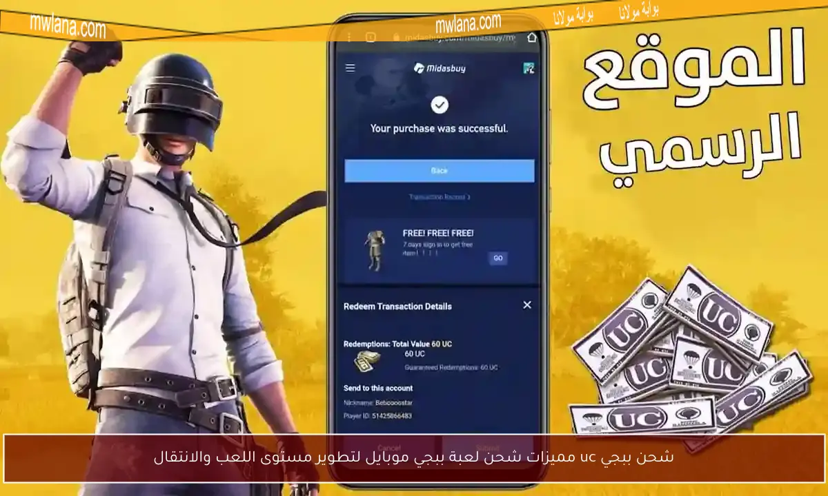 شحن ببجي uc مميزات شحن لعبة ببجي موبايل لتطوير مستوى اللعب والانتقال
