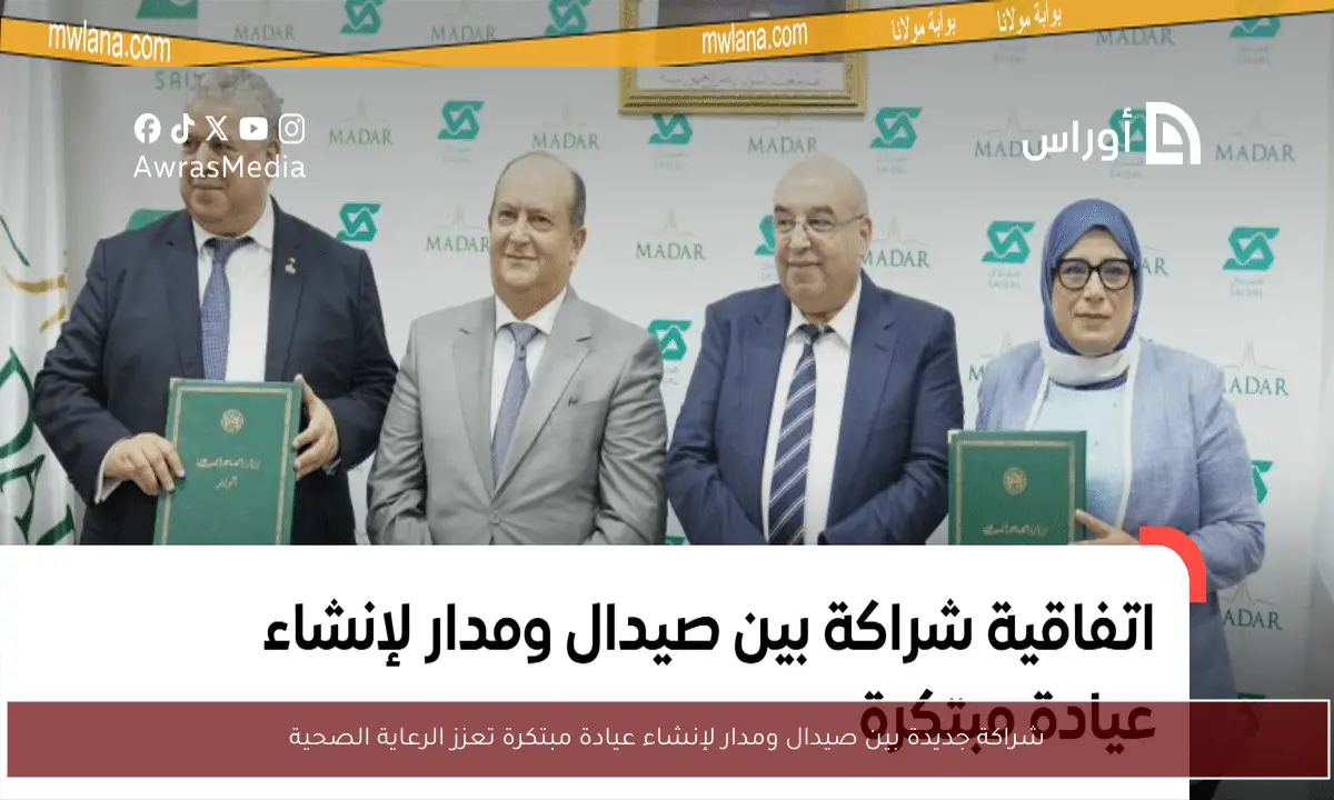 شراكة جديدة بين صيدال ومدار لإنشاء عيادة مبتكرة تعزز الرعاية الصحية