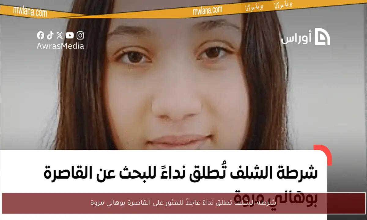 شرطة الشلف تطلق نداءً عاجلاً للعثور على القاصرة بوهالي مروة