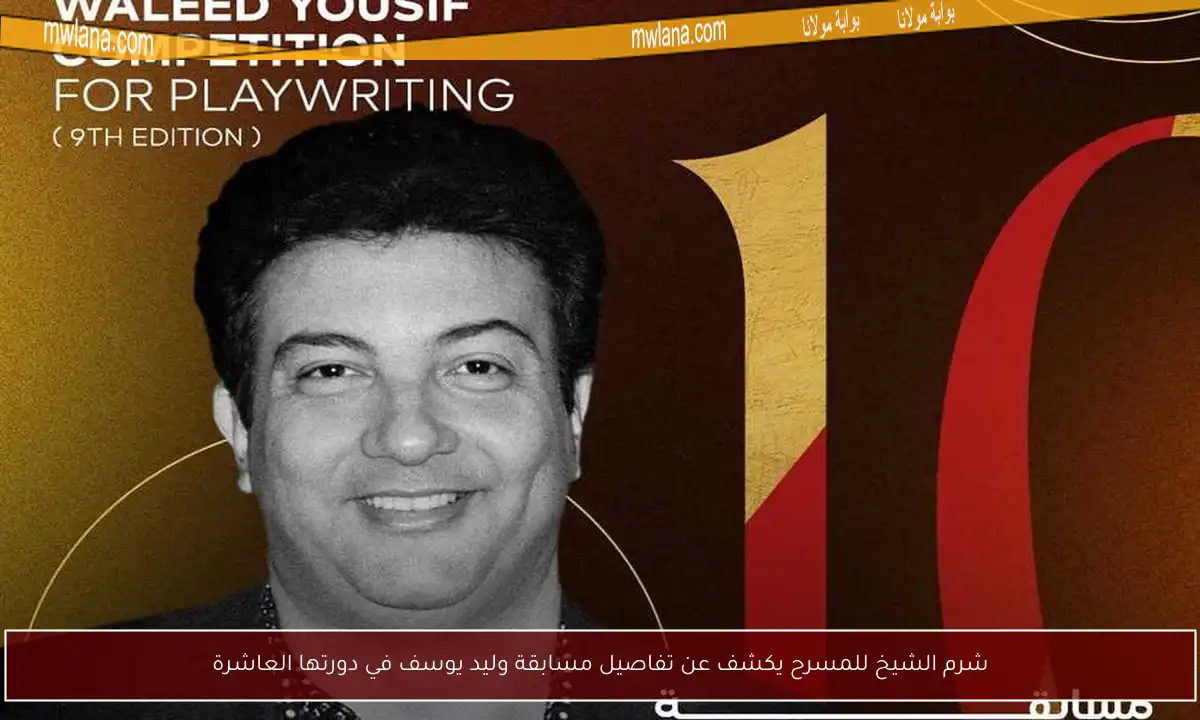 شرم الشيخ للمسرح يكشف عن تفاصيل مسابقة وليد يوسف في دورتها العاشرة