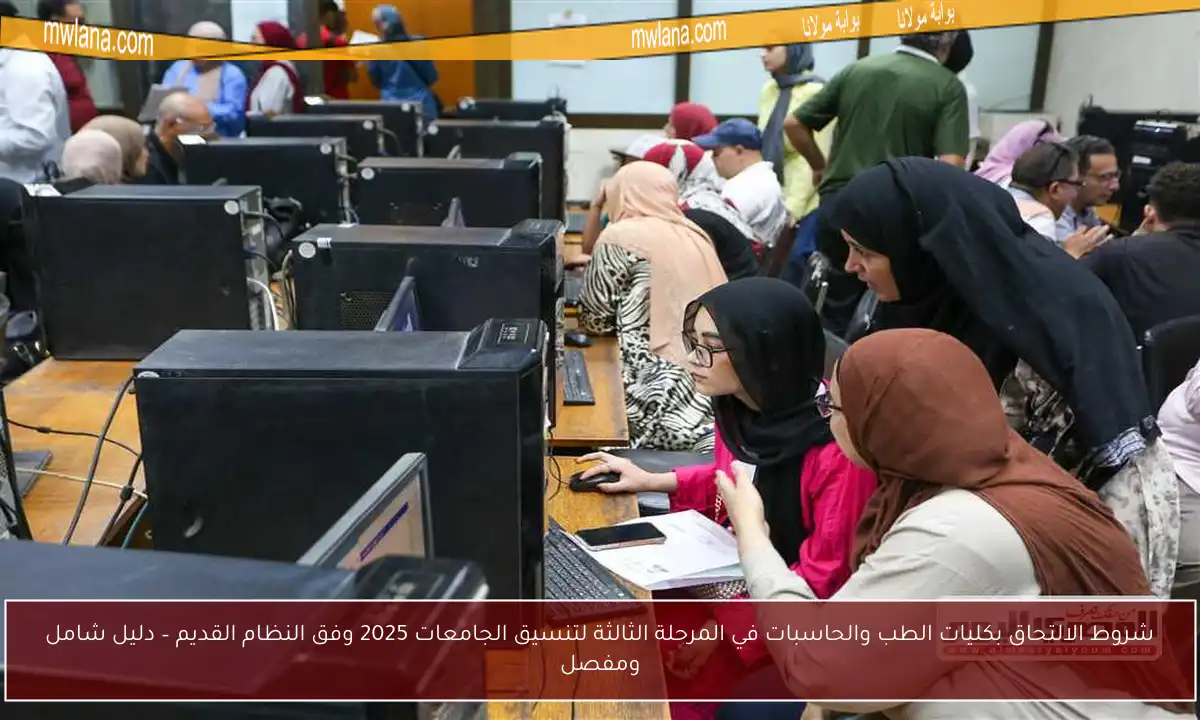شروط الالتحاق بكليات الطب والحاسبات في المرحلة الثالثة لتنسيق الجامعات 2025 وفق النظام القديم – دليل شامل ومفصل