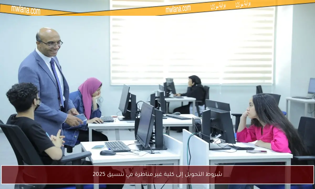 شروط التحويل إلى كلية غير مناظرة في تنسيق 2025