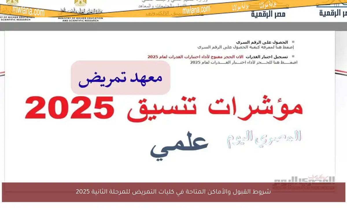 شروط القبول والأماكن المتاحة في كليات التمريض للمرحلة الثانية 2025