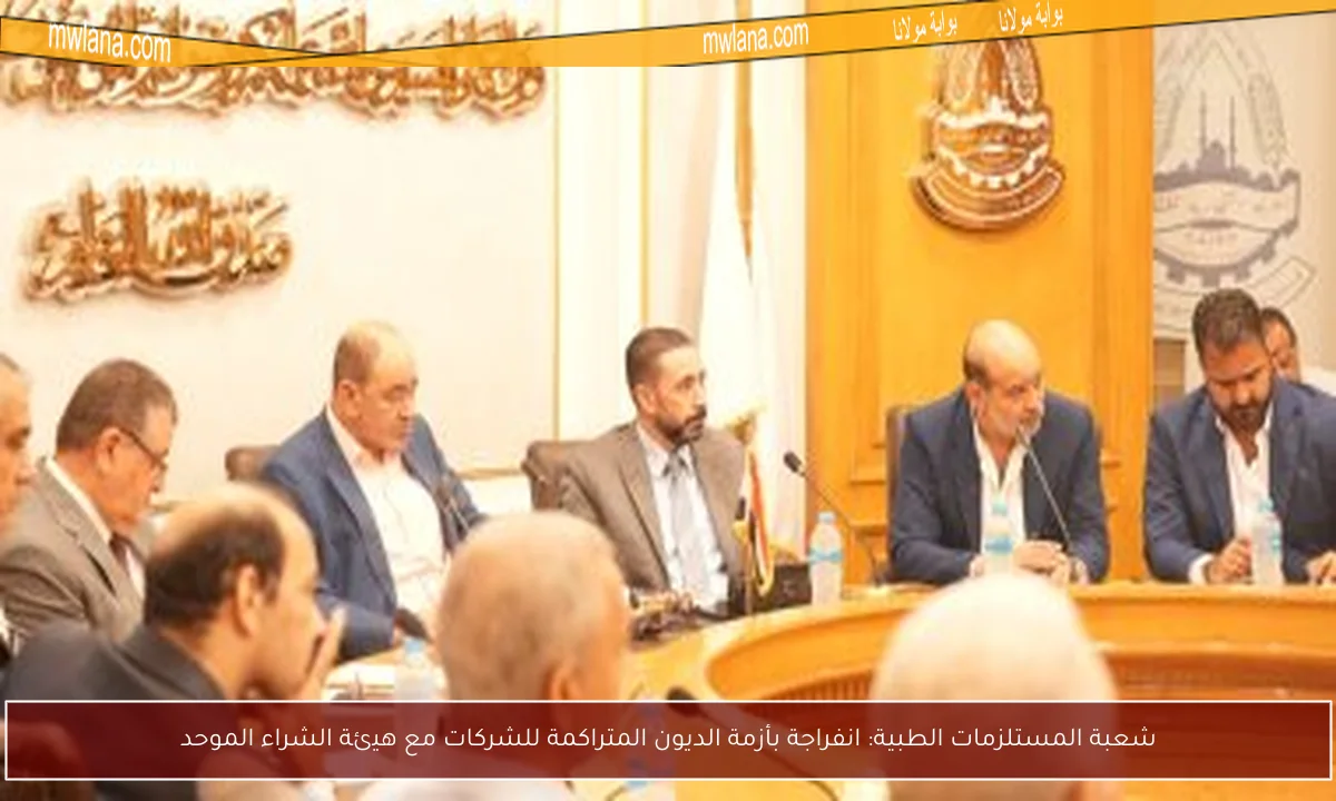 شعبة المستلزمات الطبية: انفراجة بأزمة الديون المتراكمة للشركات مع هيئة الشراء الموحد