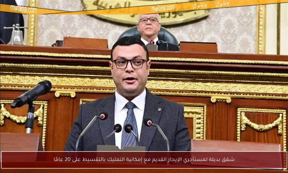 شقق بديلة لمستأجري الإيجار القديم مع إمكانية التمليك بالتقسيط على 20 عامًا