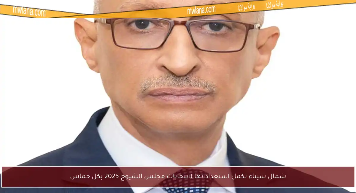 شمال سيناء تكمل استعداداتها لانتخابات مجلس الشيوخ 2025 بكل حماس