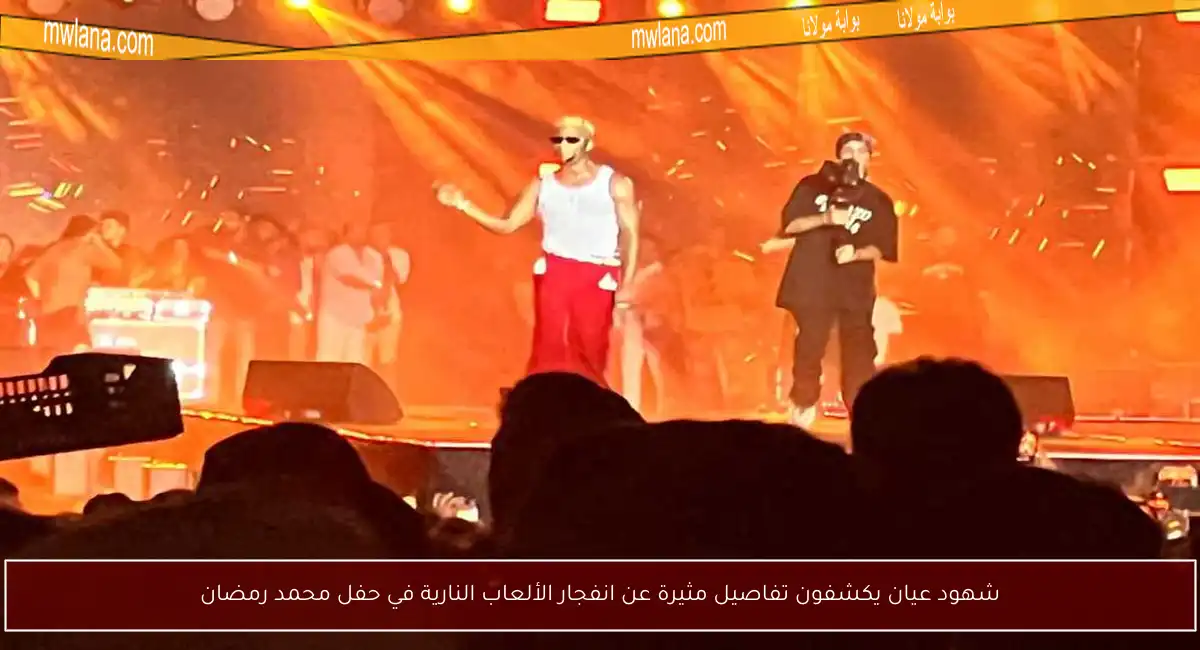 شهود عيان يكشفون تفاصيل مثيرة عن انفجار الألعاب النارية في حفل محمد رمضان