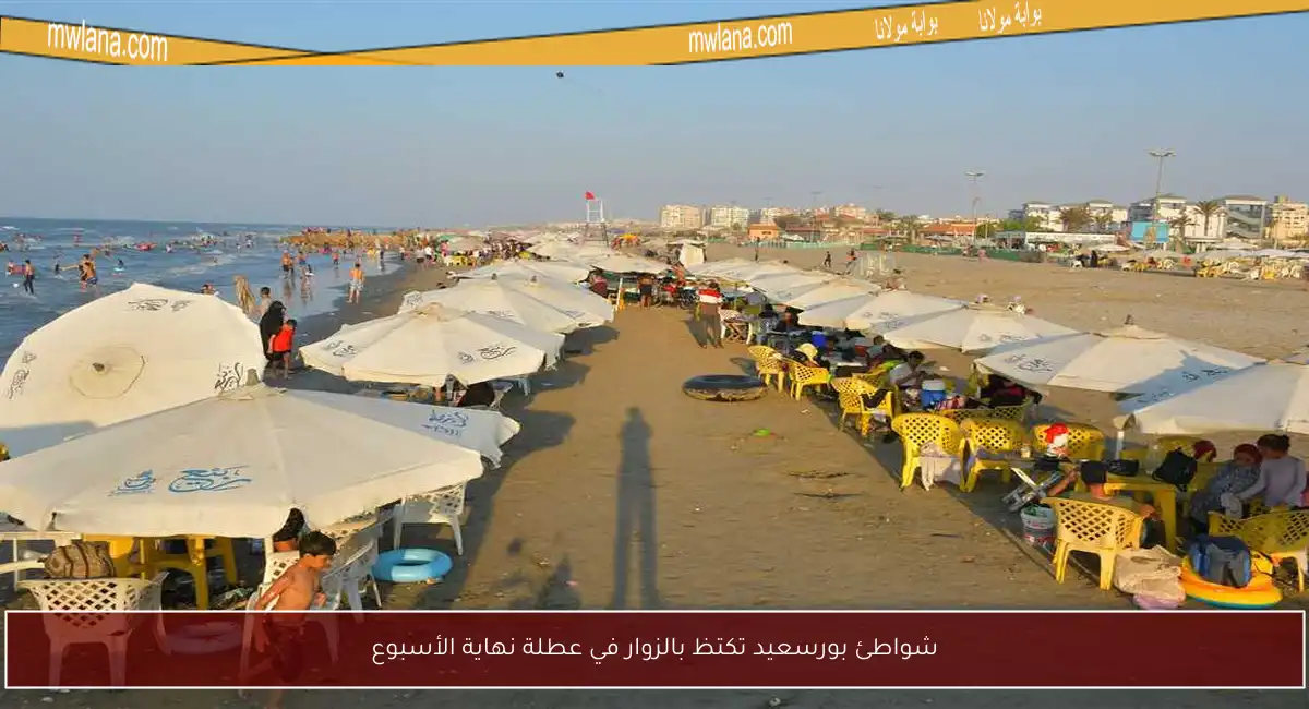 شواطئ بورسعيد تكتظ بالزوار في عطلة نهاية الأسبوع
