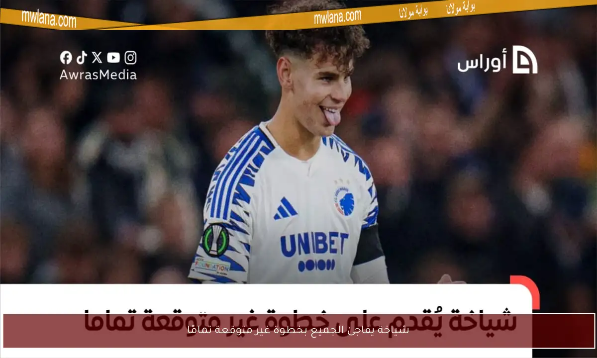 شياخة يفاجئ الجميع بخطوة غير متوقعة تمامًا