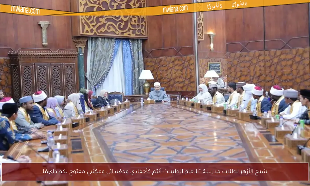 شيخ الأزهر لطلاب مدرسة “الإمام الطيب”: أنتم كأحفادي وحفيداتي ومكتبي مفتوح لكم دائمًا