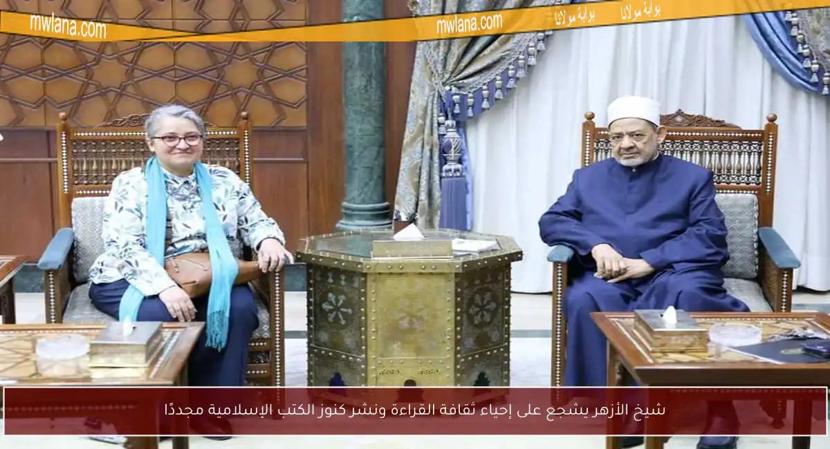 شيخ الأزهر يشجع على إحياء ثقافة القراءة ونشر كنوز الكتب الإسلامية مجددًا