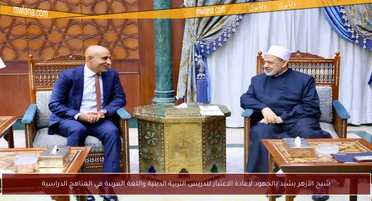 شيخ الأزهر يشيد بالجهود لإعادة الاعتبار لتدريس التربية الدينية واللغة العربية في المناهج الدراسية